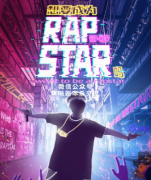 <b>《想要成为RapStar吗》</b>