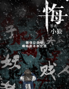 现代本《悔》
