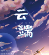情感本《云端》