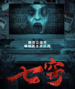 恐怖还原本《七窍》