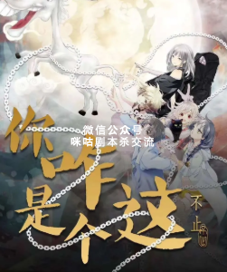 你咋是个这剧本杀