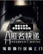 恐怖本《匿名快递》
