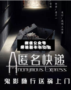 匿名快递剧本杀