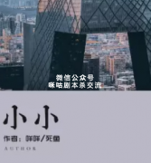 <b>《小小》</b>