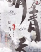 《明青天》