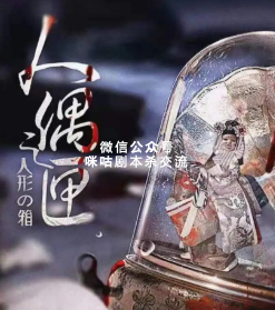 人偶之匣剧本杀