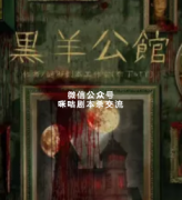 恐怖本《黑羊公馆》