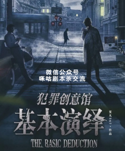 犯罪创意馆基本演绎剧本杀