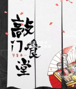 《敲门食堂》