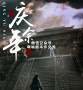 古风本《庆余年》