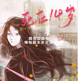 死在14岁剧本杀