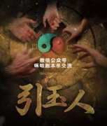 《引玉人》