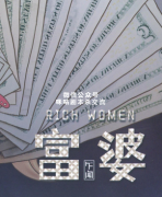 机制本《富婆》
