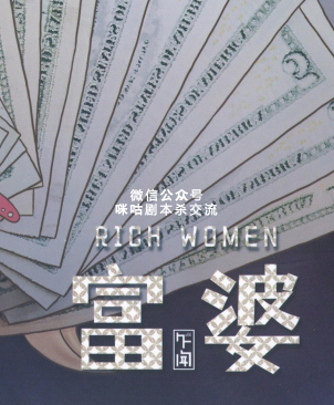 富婆剧本杀复盘