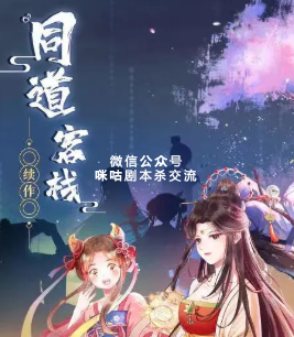 同道客栈剧本杀