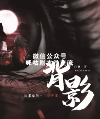 背影剧本杀