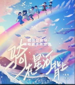 骑在星河背上剧本杀