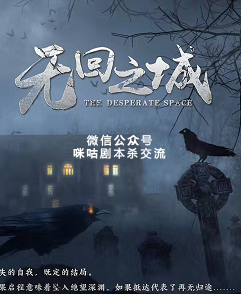 无回之城剧本杀