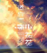 《送你一朵小花花》