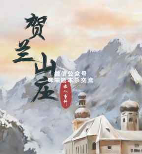 贺兰山庄杀人事件剧本杀