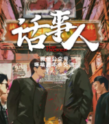 现代机制本《话事人》
