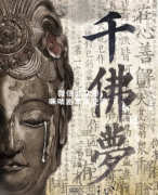 <b>《千佛梦》</b>