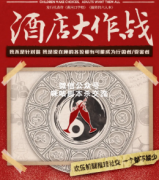 《酒店大作战》