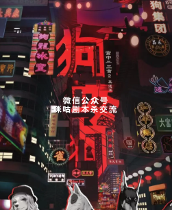 狗咬狗剧本杀复盘