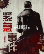 《紧急事件》