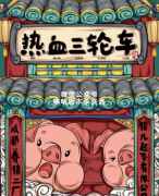 《热血三轮车》