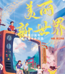 美丽新世界剧本杀