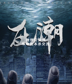 死潮剧本杀