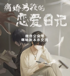病娇男孩的恋爱日记剧本杀复盘