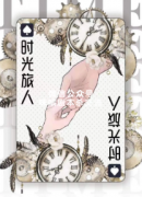 科幻本《时光旅人》