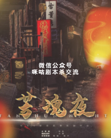芳魂夜剧本杀复盘