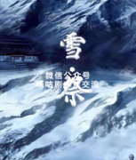 《雪祭》