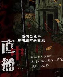 直播中剧本杀复盘