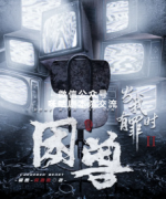 《当我有罪时II：困兽》