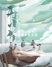 再少年剧本杀复盘