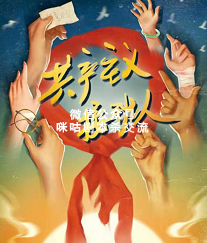 共产主义接班人剧本杀