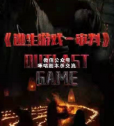 《逃生游戏-审判》