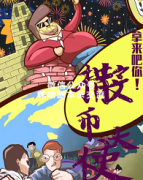 《拿来吧！撒币大使》