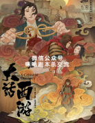 经典欢乐本《大话西游》