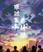 通过星星告诉他