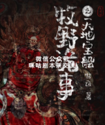微恐本《鬼吹灯牧野诡事之天