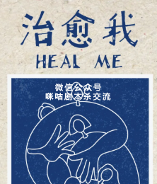 治愈我剧本杀复盘