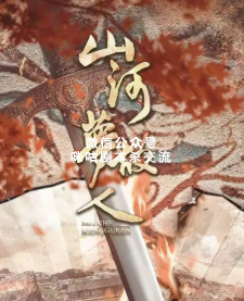 山河梦故人剧本杀