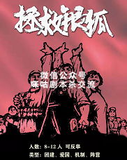 拯救银狐剧本杀复盘