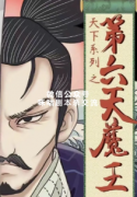 《第六天魔王》