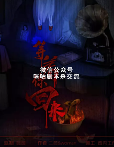 等着你回来剧本杀